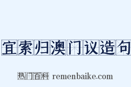 宜索归澳门议造句是什么意思的图片